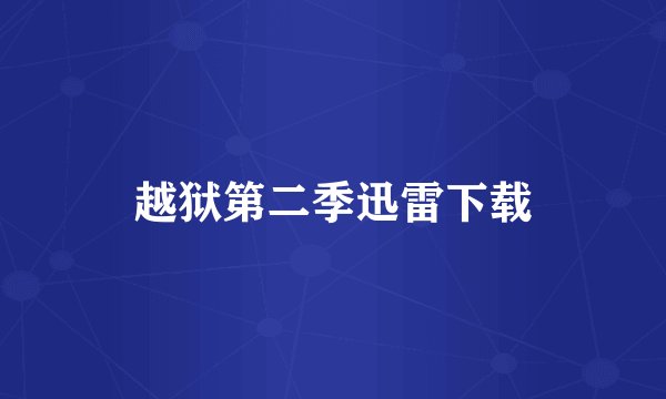 越狱第二季迅雷下载
