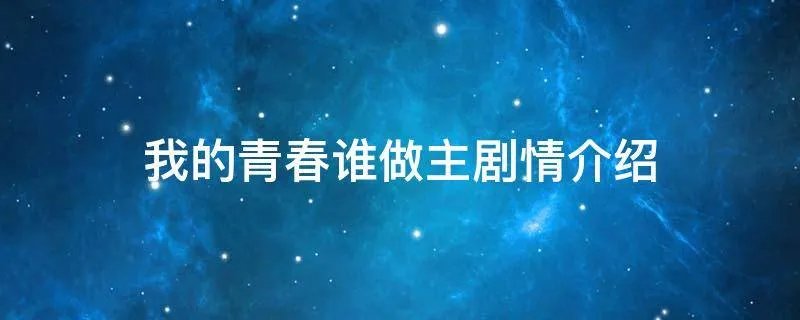 我的青春谁做主剧情介绍