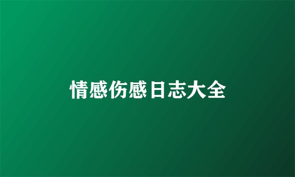 情感伤感日志大全