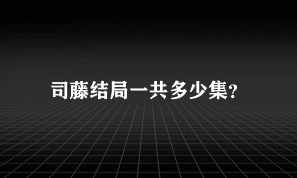 司藤结局一共多少集？