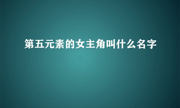 第五元素的女主角叫什么名字