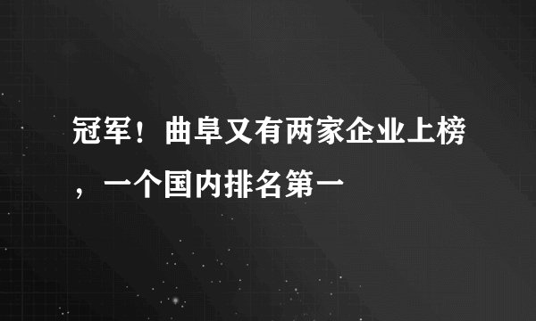 冠军！曲阜又有两家企业上榜，一个国内排名第一