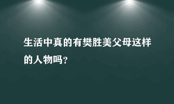 生活中真的有樊胜美父母这样的人物吗？