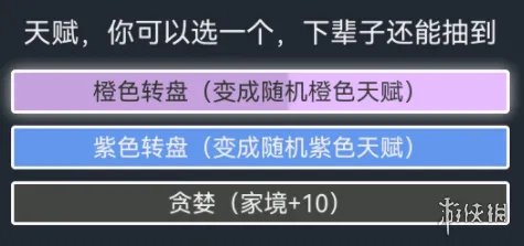 《人生重开模拟器》贪婪天赋有什么用 贪婪作用介绍
