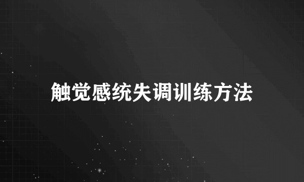 触觉感统失调训练方法