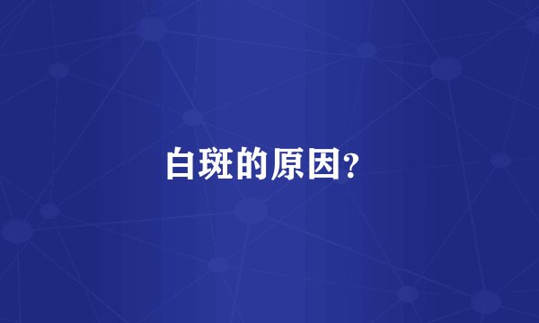 白斑的原因？