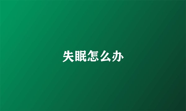 失眠怎么办