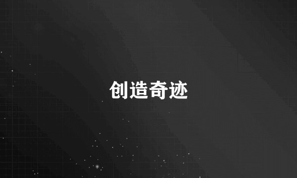 创造奇迹