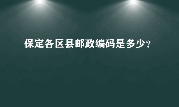 保定各区县邮政编码是多少?
