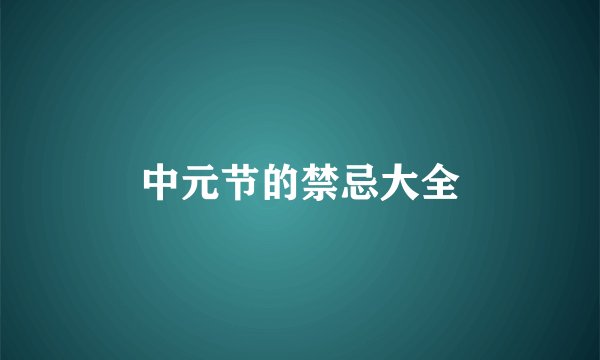 中元节的禁忌大全