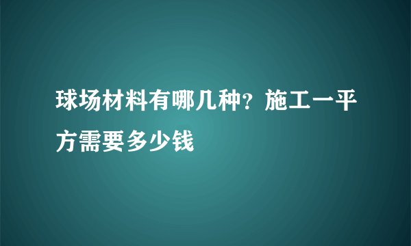 球场材料有哪几种?施工一平方需要多少钱