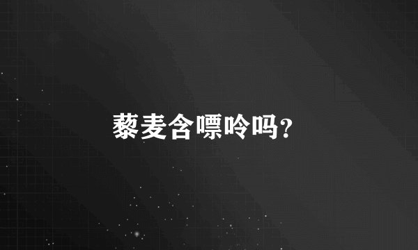 藜麦含嘌呤吗？