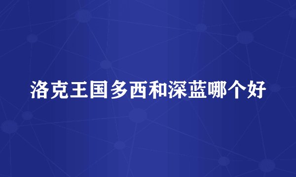 洛克王国多西和深蓝哪个好