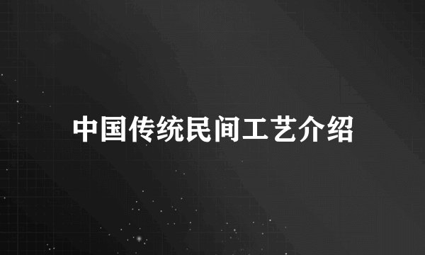 中国传统民间工艺介绍