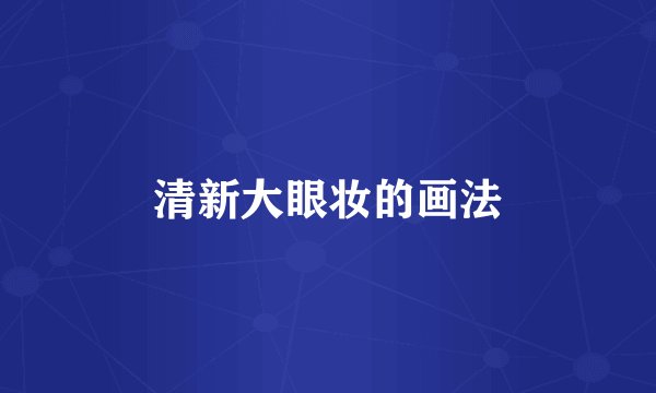 清新大眼妆的画法
