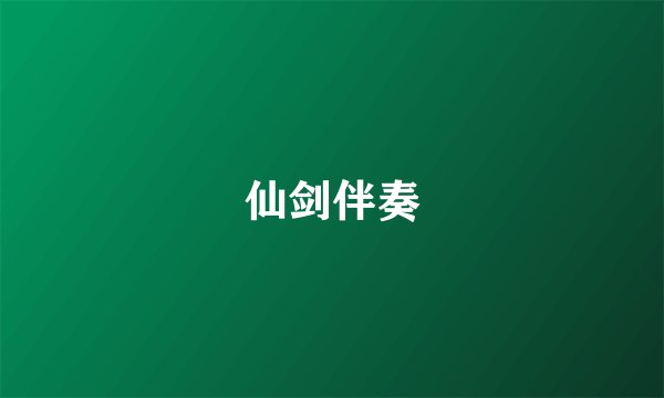仙剑伴奏