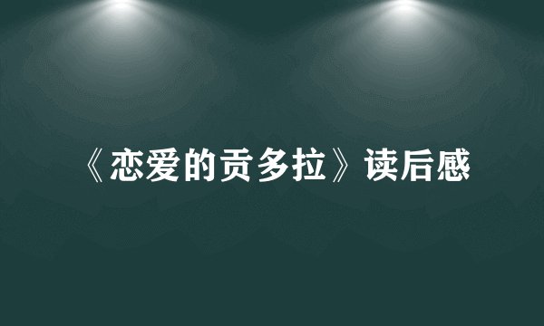 《恋爱的贡多拉》读后感