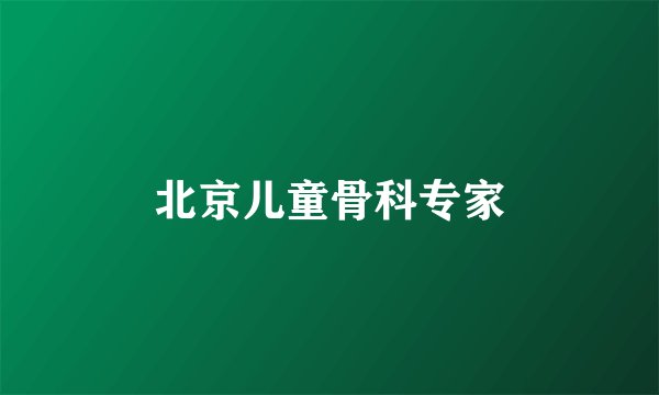 北京儿童骨科专家