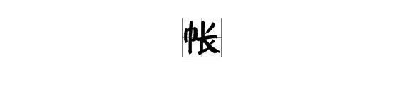 榆,畔,帐的拼音和组词