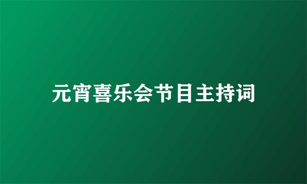 元宵喜乐会节目主持词