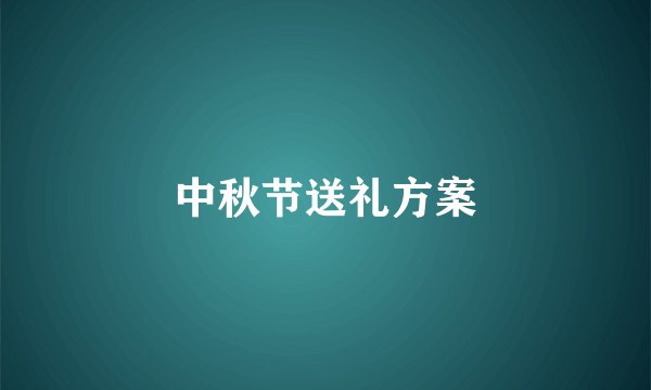 中秋节送礼方案