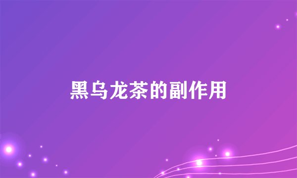 黑乌龙茶的副作用