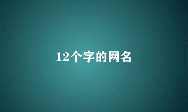 12个字的网名