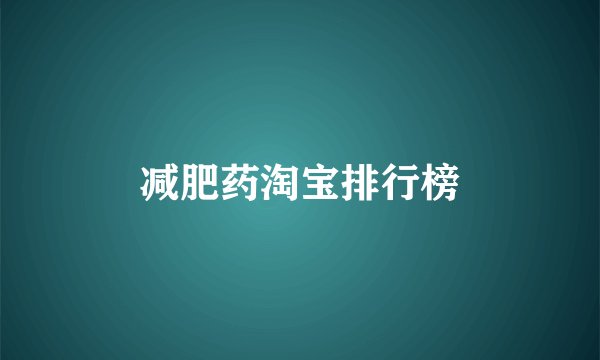 减肥药淘宝排行榜