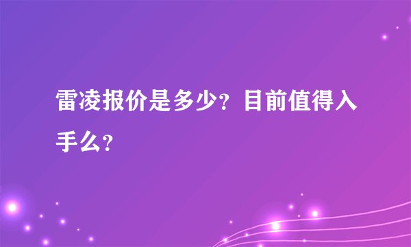 雷凌报价是多少？目前值得入手么？