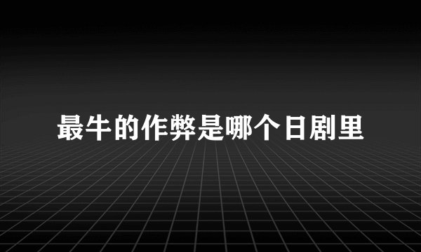 最牛的作弊是哪个日剧里