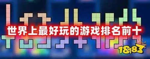 世界上最好玩的游戏是什么 史上十大最好玩的游戏排行榜