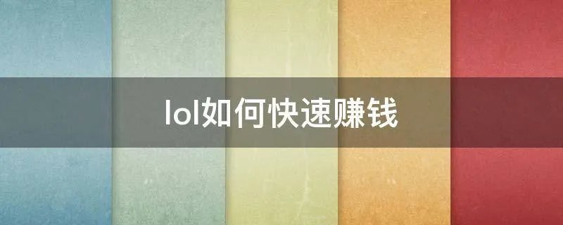 lol如何快速赚钱