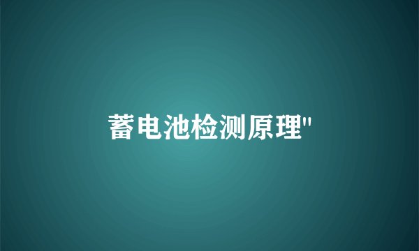 蓄电池检测原理
