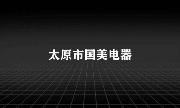 太原市国美电器