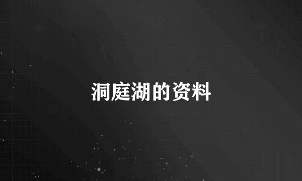洞庭湖的资料