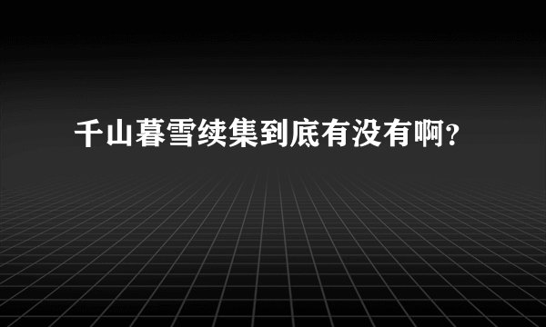千山暮雪续集到底有没有啊？