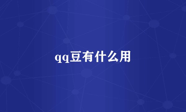 qq豆有什么用