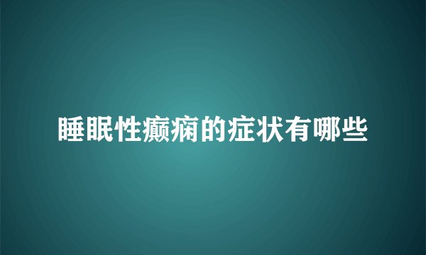 睡眠性癫痫的症状有哪些