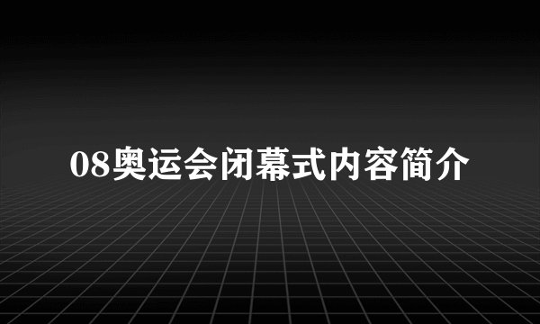 08奥运会闭幕式内容简介