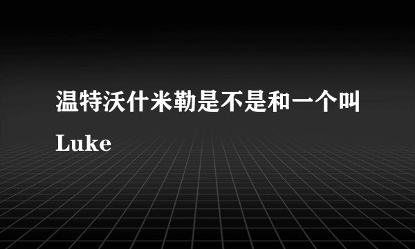 温特沃什米勒是不是和一个叫Luke