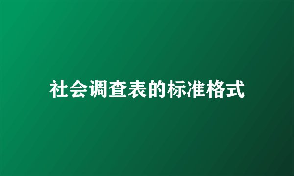 社会调查表的标准格式