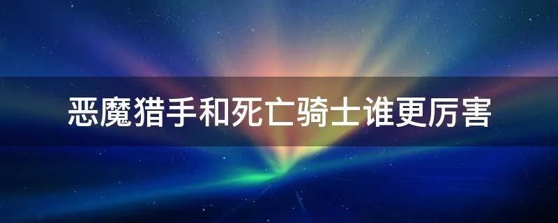 恶魔猎手和死亡骑士谁更厉害