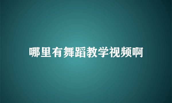 哪里有舞蹈教学视频啊
