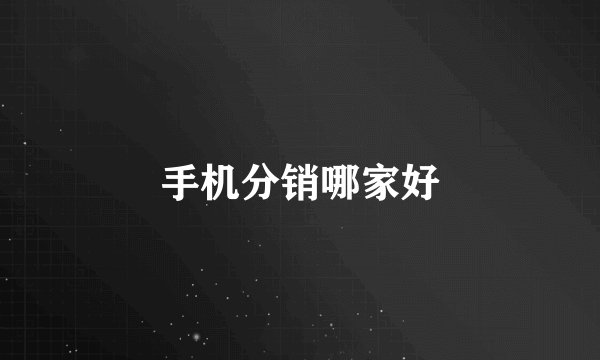 手机分销哪家好