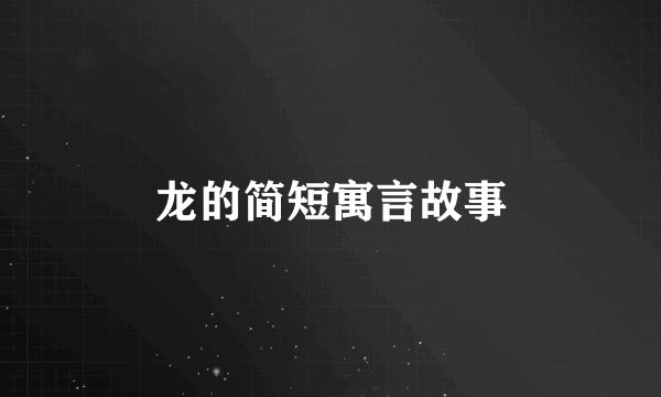 龙的简短寓言故事