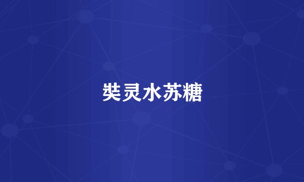 奘灵水苏糖