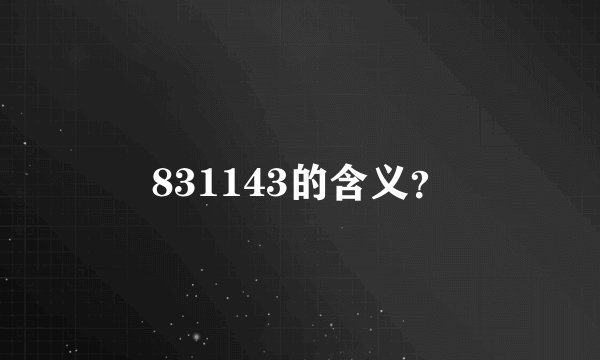 831143的含义？