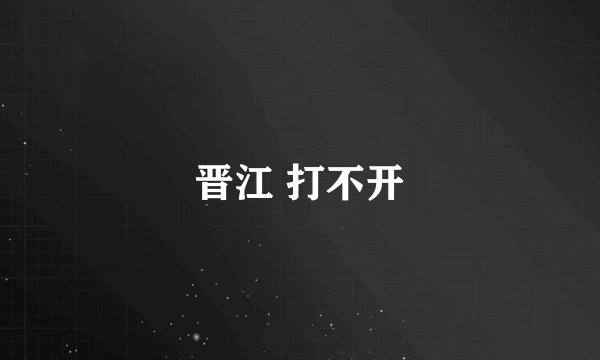 晋江 打不开
