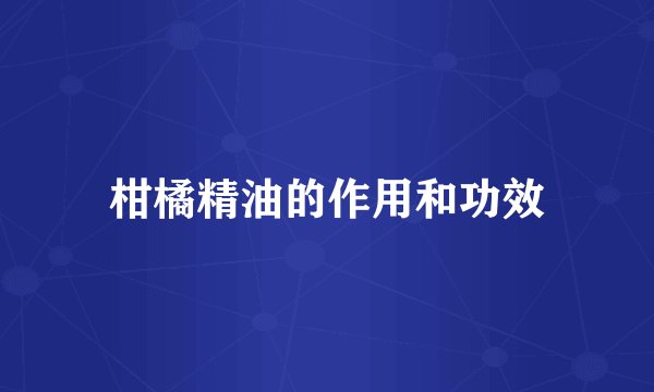柑橘精油的作用和功效