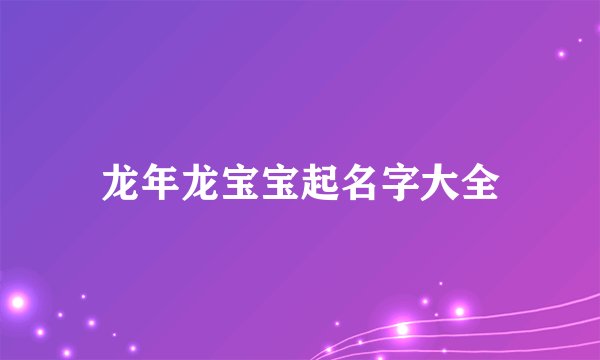 龙年龙宝宝起名字大全